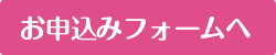 お申込みフォームへ