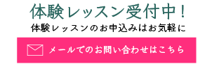 体験レッスン受付中